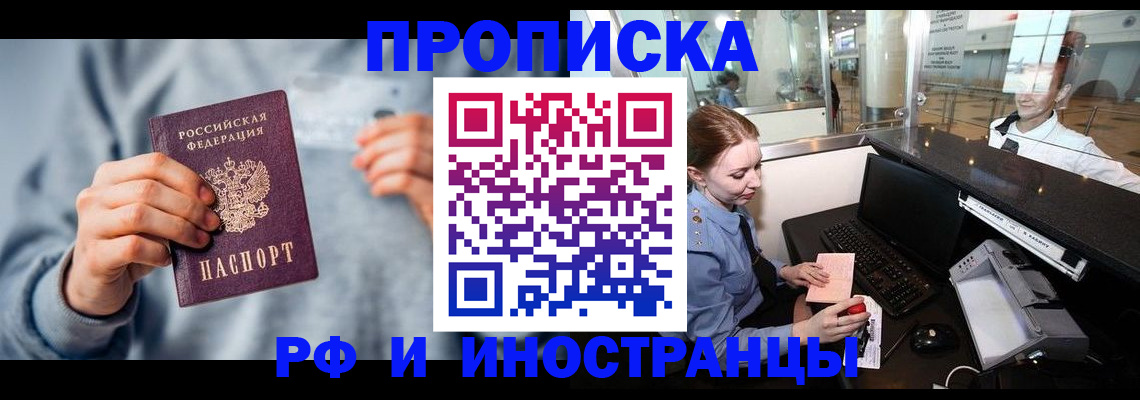 прописка штамп в Железногорске